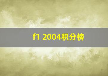 f1 2004积分榜